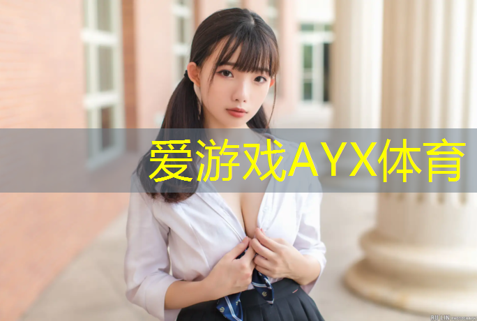 爱游戏ayx,专业全塑型塑胶跑道施工