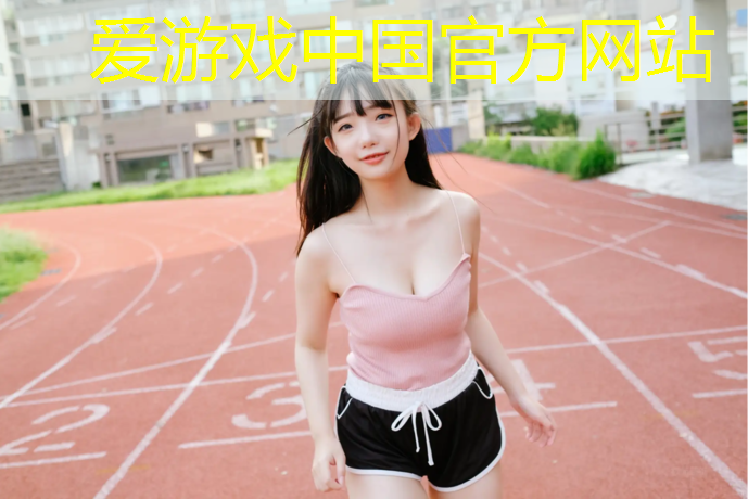 爱游戏AYX体育,武安全塑型塑胶跑道施工