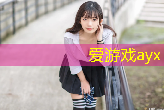 爱游戏AYX体育,滨州环保塑胶跑道铺装