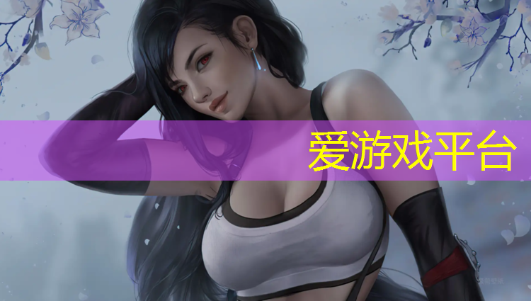 爱游戏ayx,滨州透气塑胶跑道