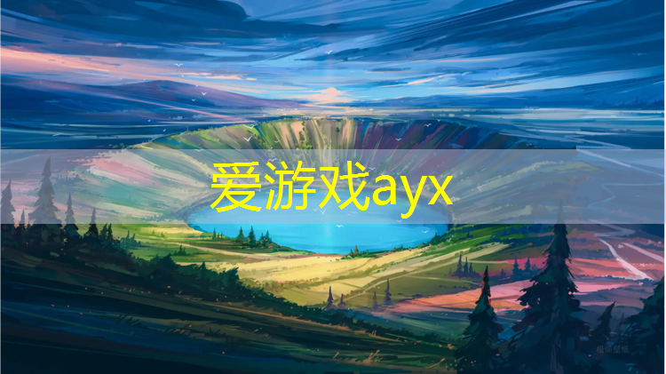 爱游戏ayx,三明塑胶跑道价钱
