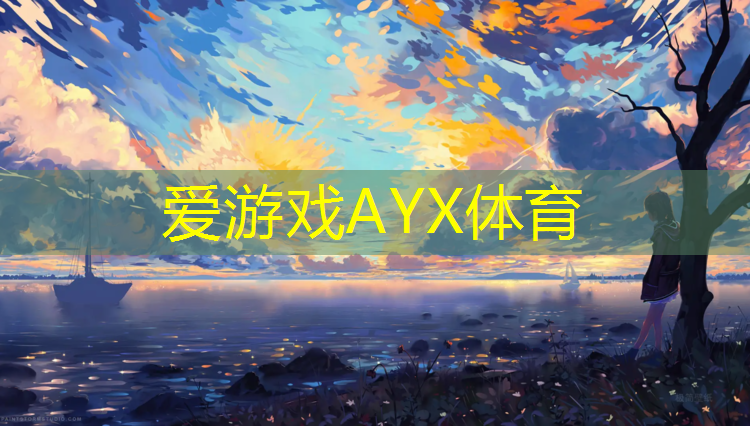 爱游戏AYX体育,优势塑胶跑道定制价格