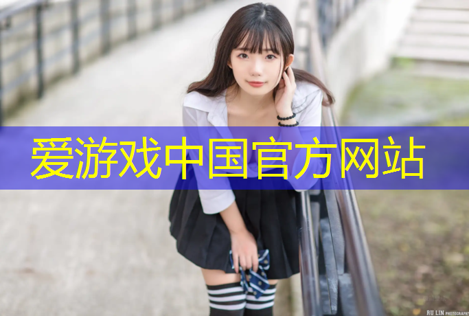 爱游戏ayx,河源塑胶跑道有哪些