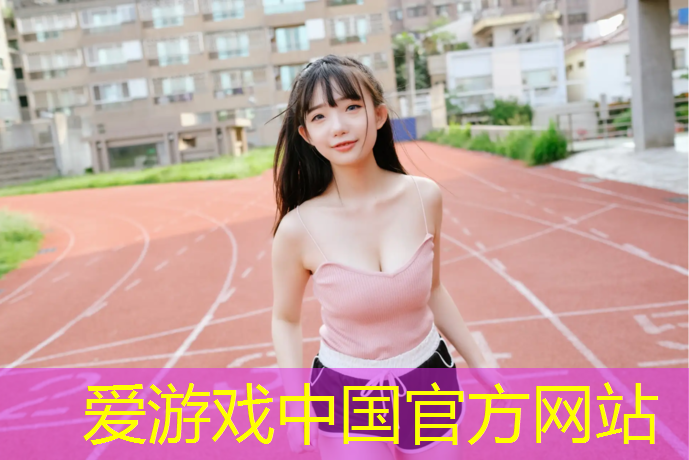 爱游戏平台,耐磨室外塑胶跑道工程