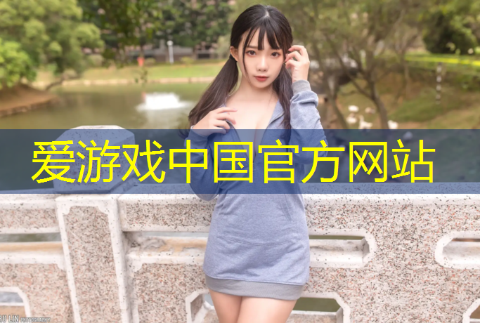 爱游戏中国官方网站,塑胶跑道价格防火等级