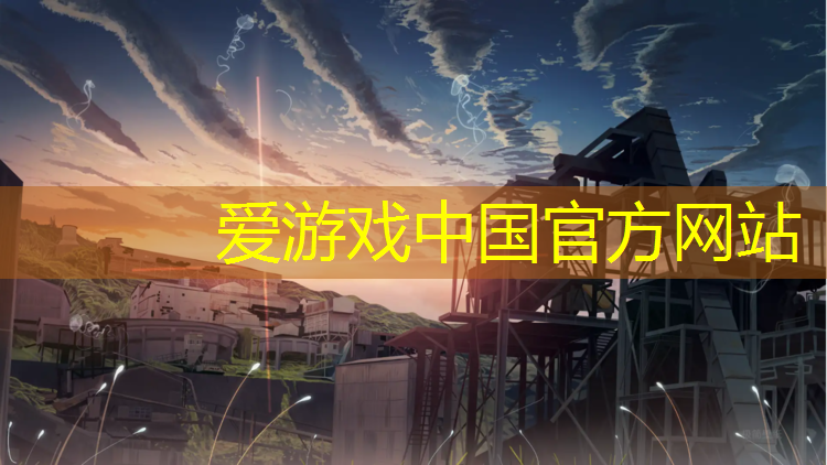 爱游戏平台,塑胶跑道保存时间
