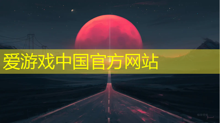 爱游戏AYX体育,幼儿塑胶跑道活动目标