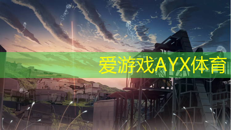 爱游戏ayx,滨江公园塑胶跑道宽度
