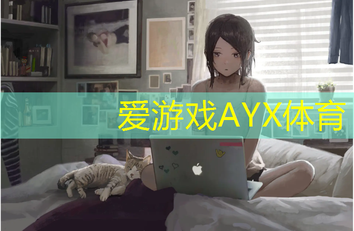 爱游戏ayx,滁州球场塑胶跑道价位