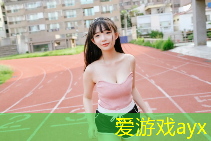 爱游戏ayx,义马透气式塑胶跑道
