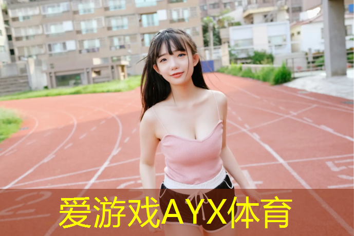爱游戏ayx,合川塑胶跑道设计施工