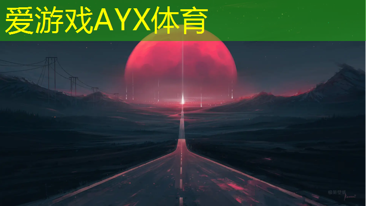 爱游戏AYX体育,册亨运动场塑胶跑道