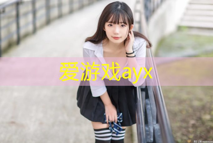 爱游戏ayx,塑胶跑道会臭吗_