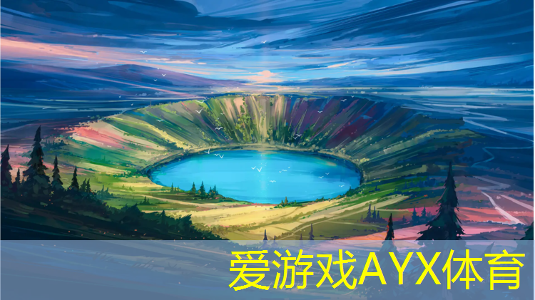 爱游戏ayx,中山自结纹塑胶跑道