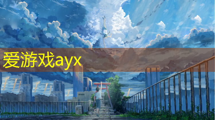 爱游戏ayx,学校新铺塑胶跑道工程