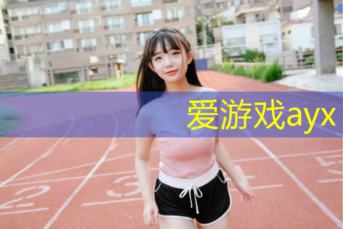 爱游戏AYX体育,塑胶跑道使用规程标准
