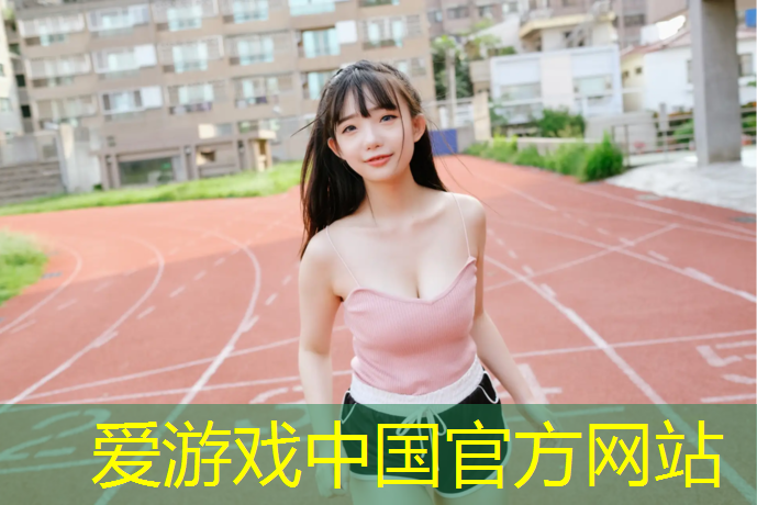 爱游戏AYX体育,六年级上册塑胶跑道