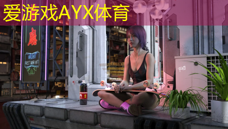 爱游戏AYX体育,操场塑胶跑道联系方式