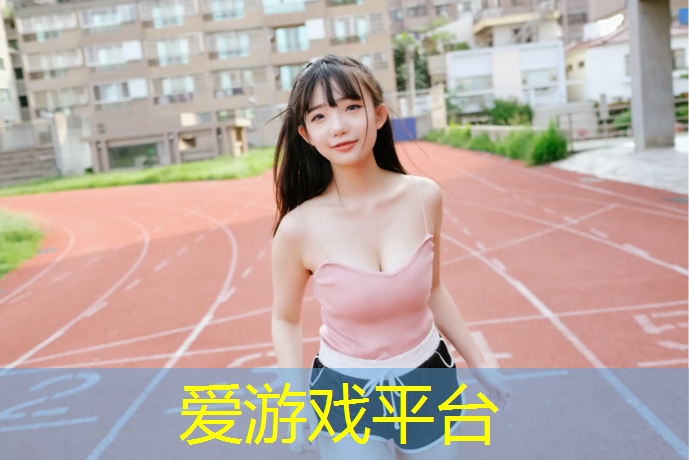 义马透气式塑胶跑道